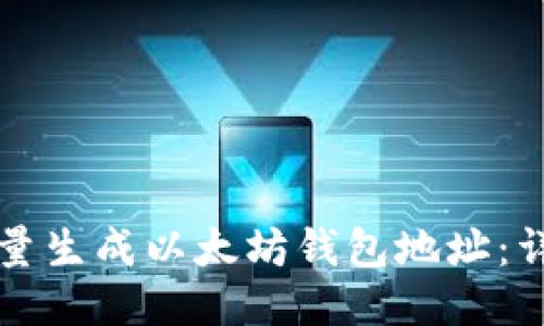 如何批量生成以太坊钱包地址：详尽指南