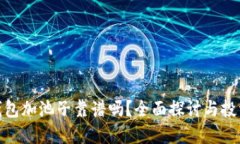 : TP钱包加池子靠谱吗？全
