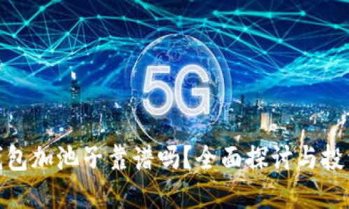 : TP钱包加池子靠谱吗？全面探讨与投资建议