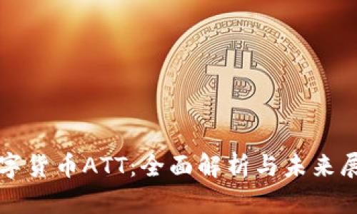 数字货币ATT：全面解析与未来展望