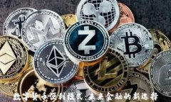 数字货币便利模式：未来