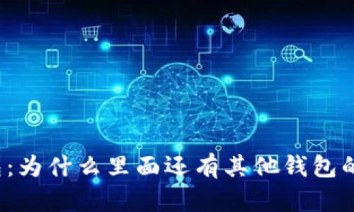 TP钱包：为什么里面还有其他钱包的存在？