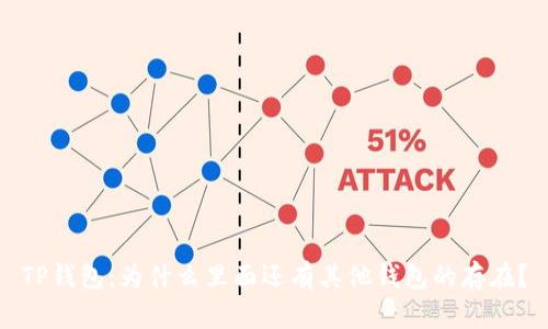 TP钱包：为什么里面还有其他钱包的存在？