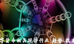 深入探讨数字货币相关硬