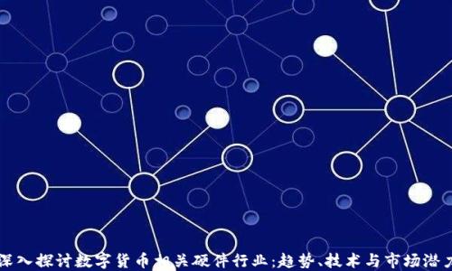 
深入探讨数字货币相关硬件行业：趋势、技术与市场潜力