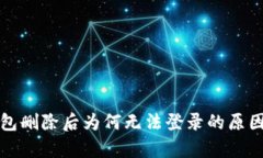 TP钱包删除后为何无法登录