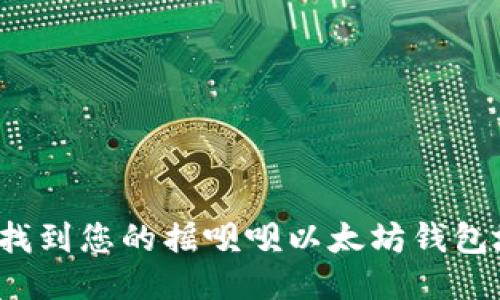 如何找到您的摇呗呗以太坊钱包地址？