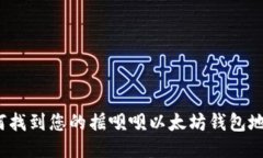 如何找到您的摇呗呗以太
