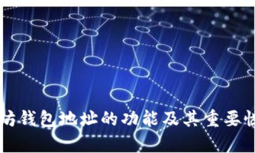 以太坊钱包地址的功能及其重要性解析