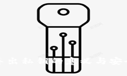 TP钱包导出私钥的意义与安全性探讨