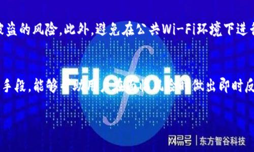    TP钱包下载后为何出现病毒？解析原因与解决方案  / 

 guanjianci  TP钱包, 虚拟货币, 数字钱包, 网络安全  /guanjianci 

### 内容大纲：

1. **什么是TP钱包**
   - TP钱包的基本功能
   - TP钱包的用户群体与市场地位

2. **下载TP钱包的常见途径**
   - 官方网站下载
   - 第三方应用商店与 APK 文件 

3. **TP钱包为何可能出现病毒**
   - 不正规下载源的风险
   - 应用篡改与恶意软件
   - 用户下载习惯与安全意识

4. **如何识别TP钱包中的病毒**
   - 常见病毒表现
   - 使用安全检测工具的方法
   - 熟悉软件权限的必要性

5. **解决TP钱包病毒问题的措施**
   - 清除病毒的步骤
   - 安装防病毒软件的建议
   - 重装TP钱包的安全步骤

6. **网络安全防护措施**
   - 提高网络安全意识
   - 常见网络安全工具介绍
   - 安全下载应用程序的小贴士

7. **总结与建议**
   - 安全使用的钱包推荐
   - 关注官方动态与更新

---

### 1. 什么是TP钱包

#### TP钱包的基本功能
TP钱包是一款专注于虚拟货币管理的数字钱包，用户可以安全存储、发送和接收多种类型的加密货币。其主要功能包括创建钱包、地址管理、交易记录查询和密码管理等。TP钱包的设计旨在为用户提供便捷与安全的虚拟资产管理体验。

#### TP钱包的用户群体与市场地位
TP钱包面向广泛的虚拟货币用户，从初学者到经验丰富的投资者均可使用。随着数字货币市场的快速发展，TP钱包凭借其用户友好的界面和强大的功能，逐渐在市场中占据了一席之地，成为用户管理虚拟资产的重要工具之一。

---

### 2. 下载TP钱包的常见途径

#### 官方网站下载
用户可以通过访问TP钱包的官方网站直接下载安装包，这是最安全的方式。官网版本通常经过严格的安全审查，能够有效避免潜在的病毒和恶意软件。

#### 第三方应用商店与APK文件
另一种下载途径是通过第三方应用商店或直接下载APK文件。然而，这种方式潜藏着较高的风险，因为未经官方认证的渠道可能会提供包含恶意软件的版本，给用户带来病毒感染的隐患。

---

### 3. TP钱包为何可能出现病毒

#### 不正规下载源的风险
当用户从不可靠的来源下载TP钱包时，可能会下载到被篡改的版本，这些版本往往被植入了木马或病毒。这种情况在通过第三方应用商店下载时尤为常见，因此用户需谨慎选择下载渠道。

#### 应用篡改与恶意软件
一些黑客可能会对官方应用进行篡改，植入恶意代码，从而在用户下载并安装后，使得用户的信息泄露或资金被盗。了解如何识别这些篡改版本是保护用户资产安全的重要一环。

#### 用户下载习惯与安全意识
部分用户在下载时缺乏必要的安全意识，例如未检查软件的权限与安全性，或者跳过对下载源的审核。这些小细节都可能导致用户在不知情的情况下感染病毒。

---

### 4. 如何识别TP钱包中的病毒

#### 常见病毒表现
安装后，TP钱包可能出现各种异常表现：应用运行缓慢、频繁崩溃、不断弹出广告或非预期的行为等。这些都是感染病毒的可能迹象。

#### 使用安全检测工具的方法
建议用户安装防病毒软件，定期扫描设备，以确保没有恶意软件侵入。此外，许多安全工具可以帮助检测和删除潜在的病毒。

#### 熟悉软件权限的必要性
在下载任何应用时，用户应仔细审查所需权限，若某个应用请求不必要的数据权限（如访问联系人或相机），则需提高警惕，这可能是恶意软件的表现。

---

### 5. 解决TP钱包病毒问题的措施

#### 清除病毒的步骤
如果怀疑TP钱包感染了病毒，用户应立即停止使用该钱包，断开网络连接，进行全盘杀毒，以防止信息被盗。

#### 安装防病毒软件的建议
安装一款可靠的防病毒软件，可以提供实时保护，及时发现并清除潜在的威胁。用户应选择知名度高、评价好的软件进行保护。

#### 重装TP钱包的安全步骤
在确认病毒被清除后，用户可以考虑重新安装TP钱包。但需确保通过官方网站下载最新版，并避免在未受信的渠道下载。

---

### 6. 网络安全防护措施

#### 提高网络安全意识
用户应学习网络安全知识，了解常见的安全陷阱，以避免下载和安装受感染的软件。参与网络安全培训也是一种提升个人安全意识的方式。

#### 常见网络安全工具介绍
除了防病毒软件，用户还可以使用防火墙、VPN等工具来增强安全防护。同时，定期备份重要数据也是防止损失的重要措施。

#### 安全下载应用程序的小贴士
在下载任何应用程序时，确保检查评论与评分，避免下载低评分或负面评价的软件。对于贷款和资金涉及的应用程序，优先选择财务监督机构认证的工具。

---

### 7. 总结与建议

#### 安全使用的钱包推荐
在选择虚拟货币钱包时，用户应优先选择那些具有良好口碑和用户评价的钱包。了解每个钱包的特点与安全性，协助用户作出明智的选择。

#### 关注官方动态与更新
定期查看TP钱包的官方网站与官方社交媒体，获取最新的安全动态和软件更新信息。这将有助于用户保持软件的高安全性和功能完善。

---

### 相关问题

1. **TP钱包的安全性如何保障？**
2. **如何安全地下载虚拟货币钱包？**
3. **TP钱包中的个人信息如何保护？**
4. **遇到虚拟货币被盗如何处理？**
5. **为什么防病毒软件会误报TP钱包？**
6. **如何快速检测手机中的木马程序？**
7. **TP钱包和其他钱包的区别是什么？**

每个问题的详细介绍都将是700个字，以下是其中一个问题的介绍：

### TP钱包的安全性如何保障？

#### TP钱包的安全机制
TP钱包采用了多种安全机制来保障用户的资产与信息安全，包括双重认证、私钥加密等技术。通过这些安全措施，TP钱包确保用户的虚拟资产不被轻易盗取。一旦用户创建了钱包，系统会自动生成一对公私钥，用户需将私钥妥善保管，任何对私钥的泄露都可能导致资产被盗。

#### 定期更新与维护的重要性
TP钱包的开发团队会定期推出软件更新，以修复已知的安全漏洞和增强系统的整体安全性。用户应及时升级自己的钱包版本，以确保利用最新的安全防护措施。同时，关注TP钱包的官方通知，了解潜在的安全风险和警报。

#### 用户的安全习惯
除了钱包本身的安全性，用户的使用习惯也至关重要。建议用户设置复杂的密码，并启用双重身份验证，降低账户被盗的风险。此外，避免在公共Wi-Fi环境下进行敏感操作，保持警觉，避免点击不明链接，可以有效减少安全隐患。

#### 安全教育与意识提升
为了更好地保障TP钱包的安全性，用户需了解网络安全基本知识，参与相关的安全教育活动。知晓常见的网络欺诈手段，能够帮助用户在面临风险时做出即时反应，进而保护自己的资产免受不法侵害。

以上为第一个问题的详细介绍，其他问题将以类似的结构深入探讨。