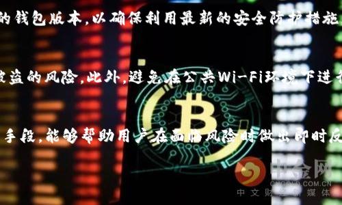    TP钱包下载后为何出现病毒？解析原因与解决方案  / 

 guanjianci  TP钱包, 虚拟货币, 数字钱包, 网络安全  /guanjianci 

### 内容大纲：

1. **什么是TP钱包**
   - TP钱包的基本功能
   - TP钱包的用户群体与市场地位

2. **下载TP钱包的常见途径**
   - 官方网站下载
   - 第三方应用商店与 APK 文件 

3. **TP钱包为何可能出现病毒**
   - 不正规下载源的风险
   - 应用篡改与恶意软件
   - 用户下载习惯与安全意识

4. **如何识别TP钱包中的病毒**
   - 常见病毒表现
   - 使用安全检测工具的方法
   - 熟悉软件权限的必要性

5. **解决TP钱包病毒问题的措施**
   - 清除病毒的步骤
   - 安装防病毒软件的建议
   - 重装TP钱包的安全步骤

6. **网络安全防护措施**
   - 提高网络安全意识
   - 常见网络安全工具介绍
   - 安全下载应用程序的小贴士

7. **总结与建议**
   - 安全使用的钱包推荐
   - 关注官方动态与更新

---

### 1. 什么是TP钱包

#### TP钱包的基本功能
TP钱包是一款专注于虚拟货币管理的数字钱包，用户可以安全存储、发送和接收多种类型的加密货币。其主要功能包括创建钱包、地址管理、交易记录查询和密码管理等。TP钱包的设计旨在为用户提供便捷与安全的虚拟资产管理体验。

#### TP钱包的用户群体与市场地位
TP钱包面向广泛的虚拟货币用户，从初学者到经验丰富的投资者均可使用。随着数字货币市场的快速发展，TP钱包凭借其用户友好的界面和强大的功能，逐渐在市场中占据了一席之地，成为用户管理虚拟资产的重要工具之一。

---

### 2. 下载TP钱包的常见途径

#### 官方网站下载
用户可以通过访问TP钱包的官方网站直接下载安装包，这是最安全的方式。官网版本通常经过严格的安全审查，能够有效避免潜在的病毒和恶意软件。

#### 第三方应用商店与APK文件
另一种下载途径是通过第三方应用商店或直接下载APK文件。然而，这种方式潜藏着较高的风险，因为未经官方认证的渠道可能会提供包含恶意软件的版本，给用户带来病毒感染的隐患。

---

### 3. TP钱包为何可能出现病毒

#### 不正规下载源的风险
当用户从不可靠的来源下载TP钱包时，可能会下载到被篡改的版本，这些版本往往被植入了木马或病毒。这种情况在通过第三方应用商店下载时尤为常见，因此用户需谨慎选择下载渠道。

#### 应用篡改与恶意软件
一些黑客可能会对官方应用进行篡改，植入恶意代码，从而在用户下载并安装后，使得用户的信息泄露或资金被盗。了解如何识别这些篡改版本是保护用户资产安全的重要一环。

#### 用户下载习惯与安全意识
部分用户在下载时缺乏必要的安全意识，例如未检查软件的权限与安全性，或者跳过对下载源的审核。这些小细节都可能导致用户在不知情的情况下感染病毒。

---

### 4. 如何识别TP钱包中的病毒

#### 常见病毒表现
安装后，TP钱包可能出现各种异常表现：应用运行缓慢、频繁崩溃、不断弹出广告或非预期的行为等。这些都是感染病毒的可能迹象。

#### 使用安全检测工具的方法
建议用户安装防病毒软件，定期扫描设备，以确保没有恶意软件侵入。此外，许多安全工具可以帮助检测和删除潜在的病毒。

#### 熟悉软件权限的必要性
在下载任何应用时，用户应仔细审查所需权限，若某个应用请求不必要的数据权限（如访问联系人或相机），则需提高警惕，这可能是恶意软件的表现。

---

### 5. 解决TP钱包病毒问题的措施

#### 清除病毒的步骤
如果怀疑TP钱包感染了病毒，用户应立即停止使用该钱包，断开网络连接，进行全盘杀毒，以防止信息被盗。

#### 安装防病毒软件的建议
安装一款可靠的防病毒软件，可以提供实时保护，及时发现并清除潜在的威胁。用户应选择知名度高、评价好的软件进行保护。

#### 重装TP钱包的安全步骤
在确认病毒被清除后，用户可以考虑重新安装TP钱包。但需确保通过官方网站下载最新版，并避免在未受信的渠道下载。

---

### 6. 网络安全防护措施

#### 提高网络安全意识
用户应学习网络安全知识，了解常见的安全陷阱，以避免下载和安装受感染的软件。参与网络安全培训也是一种提升个人安全意识的方式。

#### 常见网络安全工具介绍
除了防病毒软件，用户还可以使用防火墙、VPN等工具来增强安全防护。同时，定期备份重要数据也是防止损失的重要措施。

#### 安全下载应用程序的小贴士
在下载任何应用程序时，确保检查评论与评分，避免下载低评分或负面评价的软件。对于贷款和资金涉及的应用程序，优先选择财务监督机构认证的工具。

---

### 7. 总结与建议

#### 安全使用的钱包推荐
在选择虚拟货币钱包时，用户应优先选择那些具有良好口碑和用户评价的钱包。了解每个钱包的特点与安全性，协助用户作出明智的选择。

#### 关注官方动态与更新
定期查看TP钱包的官方网站与官方社交媒体，获取最新的安全动态和软件更新信息。这将有助于用户保持软件的高安全性和功能完善。

---

### 相关问题

1. **TP钱包的安全性如何保障？**
2. **如何安全地下载虚拟货币钱包？**
3. **TP钱包中的个人信息如何保护？**
4. **遇到虚拟货币被盗如何处理？**
5. **为什么防病毒软件会误报TP钱包？**
6. **如何快速检测手机中的木马程序？**
7. **TP钱包和其他钱包的区别是什么？**

每个问题的详细介绍都将是700个字，以下是其中一个问题的介绍：

### TP钱包的安全性如何保障？

#### TP钱包的安全机制
TP钱包采用了多种安全机制来保障用户的资产与信息安全，包括双重认证、私钥加密等技术。通过这些安全措施，TP钱包确保用户的虚拟资产不被轻易盗取。一旦用户创建了钱包，系统会自动生成一对公私钥，用户需将私钥妥善保管，任何对私钥的泄露都可能导致资产被盗。

#### 定期更新与维护的重要性
TP钱包的开发团队会定期推出软件更新，以修复已知的安全漏洞和增强系统的整体安全性。用户应及时升级自己的钱包版本，以确保利用最新的安全防护措施。同时，关注TP钱包的官方通知，了解潜在的安全风险和警报。

#### 用户的安全习惯
除了钱包本身的安全性，用户的使用习惯也至关重要。建议用户设置复杂的密码，并启用双重身份验证，降低账户被盗的风险。此外，避免在公共Wi-Fi环境下进行敏感操作，保持警觉，避免点击不明链接，可以有效减少安全隐患。

#### 安全教育与意识提升
为了更好地保障TP钱包的安全性，用户需了解网络安全基本知识，参与相关的安全教育活动。知晓常见的网络欺诈手段，能够帮助用户在面临风险时做出即时反应，进而保护自己的资产免受不法侵害。

以上为第一个问题的详细介绍，其他问题将以类似的结构深入探讨。