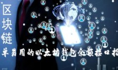 简单易用的以太坊钱包余