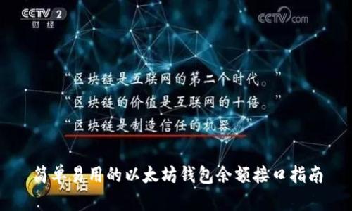 简单易用的以太坊钱包余额接口指南