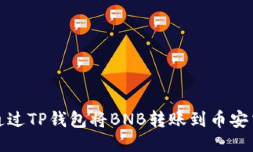 如何通过TP钱包将BNB转账到币安交易所