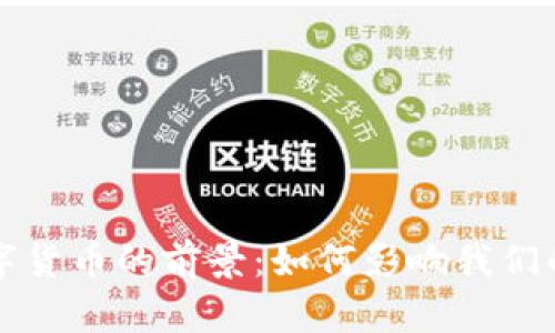未来网络数字货币的前景：如何影响我们的生活与经济