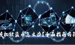 TP钱包授权被盗币怎么办？