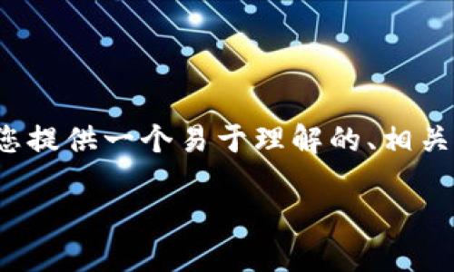 为了帮您更好地理解如何将TP钱包中的币转为USDT，我将为您提供一个易于理解的、相关关键词、内容大纲以及详细的问题解答。以下是您所需的内容：

如何在TP钱包中将币转换为USDT：详细指南