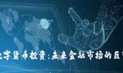 华尔街数字货币投资：未