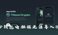 如何解决TP钱包电脑端无法