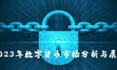 2023年数字货币市场分析与