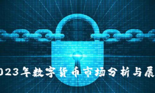 2023年数字货币市场分析与展望