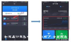 如何在TP钱包中创建SOL账户