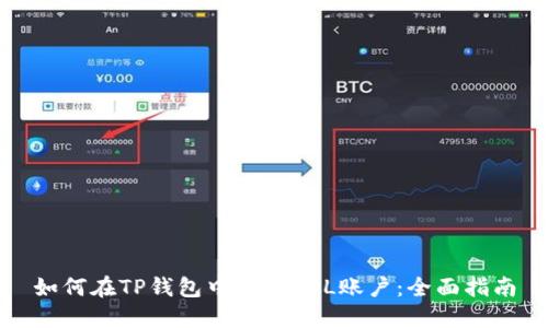 如何在TP钱包中创建SOL账户：全面指南