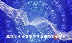 数字货币交易暂停的原因
