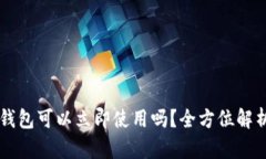 新创建的TP钱包可以立即使