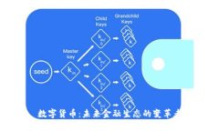 数字货币：未来金融生态