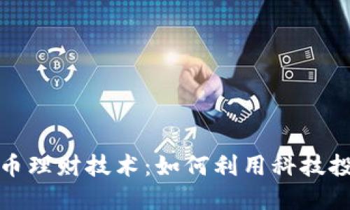 数字货币理财技术：如何利用科技投资收益