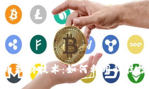 数字货币理财技术：如何利用科技投资收益