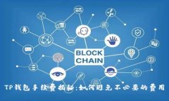 TP钱包手续费揭秘：如何避