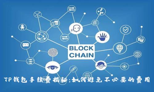 TP钱包手续费揭秘：如何避免不必要的费用