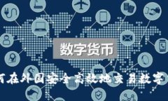 如何在外国安全高效地交易数字货币