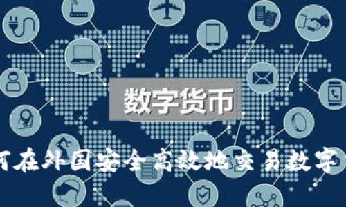 如何在外国安全高效地交易数字货币