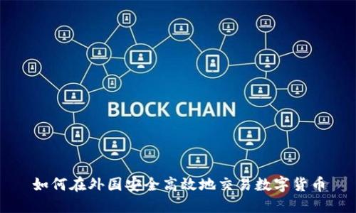 如何在外国安全高效地交易数字货币