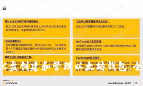 如何在C盘创建和管理以太坊钱包：全面指南