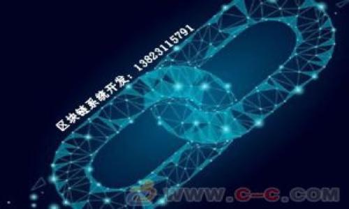 biao ti/biao ti以太坊钱包: 币种、功能与使用指南/biao ti

以太坊, 钱包, 数字货币, 区块链/guanjianci

## 内容主体大纲

1. **引言**
   - 介绍以太坊及其重要性
   - 钱包的概念及其功能

2. **以太坊钱包的种类**
   - 热钱包与冷钱包
   - 硬件钱包与软件钱包
   - 网页钱包与移动钱包

3. **以太坊钱包支持的官方币种**
   - 以太币（ETH）
   - 代币及其功能
   - ERC-20与ERC-721代币

4. **如何创建以太坊钱包**
   - 步骤解析
   - 必要的准备工作
   - 安全提示

5. **以太坊钱包的安全性**
   - 常见的安全隐患
   - 如何保护钱包安全
   - 恢复钱包的步骤

6. **以太坊钱包的使用指南**
   - 发送与接收以太币的步骤
   - 代币的交易操作
   - 钱包管理技巧

7. **未来展望**
   - 以太坊2.0的影响
   - 区块链技术的发展趋势

8. **常见问题解答**
   - 详细解答7个相关问题

---

## 引言

以太坊（Ethereum）作为一种开放源代码的区块链平台，自2015年上线以来，迅速成为全球第二大数字货币平台，仅次于比特币。它的核心在于智能合约的实现，通过去中心化的应用程序（DApps），支持各种金融、艺术、游戏等领域的创新。而在使用以太坊的过程中，钱包是用户不可或缺的工具，它不仅用于存储以太币（ETH），还支持众多基于以太坊网络的代币。本文将深入探讨有关以太坊钱包的相关信息以及用户在使用过程中的指南。

## 以太坊钱包的种类

以太坊钱包主要分为热钱包和冷钱包两大类。热钱包通常指的是连接互联网的钱包，方便快捷，适合日常使用。然而，由于其始终在线，因此相对较为容易受到网络攻击。相对而言，冷钱包则是离线的存储方式，虽然不够方便，但安全性更高，适合用来存储大量的以太币。

在这两大类别下，钱包又可以细分为不同类型：硬件钱包如Ledger和Trezor，它们提供高水平的安全保护；软件钱包如MetaMask和Trust Wallet，则更加灵活，便于进行日常交易。网页钱包和移动钱包则更注重于用户体验，方便随时随地管理数字资产。

## 以太坊钱包支持的官方币种

以太坊钱包的核心币种是以太币（ETH），这是进行所有交易和支付的主要媒介。此外，以太坊区块链还支持其他多个代币，其中最常见的是遵循ERC-20标准的代币。这些代币可以用于各类项目和DApp中，拥有不同的功能和价值。

另外，ERC-721代币则是用于NFT（非同质化代币）的存储，允许用户拥有和交易具有唯一性的数字资产。这些代币的存在，使得以太坊钱包的功能更加丰富，有效促进了数字经济的发展。

## 如何创建以太坊钱包

创建以太坊钱包的过程并不复杂。首先，用户需要选择适合自己的钱包类型，根据自身的需求来决定是否选择热钱包还是冷钱包。其次，下载对应的钱包软件或购买硬件钱包，按照其提供的指导步骤进行安装和设置。务必在创建过程中妥善记录助记词等重要信息，以便未来的恢复。

此外，在创建以太坊钱包时，保护个人信息和私钥的安全至关重要。用户应避免将相关信息分享或储存在不安全的地方，以防止资产被盗。通过一些简单的安全措施，如启用双重认证，也可以显著提高钱包的安全性。

## 以太坊钱包的安全性

随着以太坊网络的繁荣，安全问题也随之而来。用户需要关注常见的安全隐患，如钓鱼攻击、恶意软件和社交工程等。为了保护钱包安全，用户可以采取多种措施，例如定期更新软件、使用强密码、开启双重认证等。

如果用户不幸遭受攻击，及时恢复钱包是关键。通常需要根据助记词或私钥进行恢复，这突出强调了在创建钱包时妥善记录重要信息的重要性。用户还可以选择多重签名钱包，以进一步提高安全性。

## 以太坊钱包的使用指南

以太坊钱包的主要功能包括发送和接收以太币。用户在进行这些操作时，只需输入接收方的地址以及发送的金额，即可轻松完成交易。此外，管理代币的操作也非常简单，用户只需要按照平台提供的说明书逐步进行即可。

在钱包管理方面，用户应定期检查交易记录，以确保没有异常活动，并了解每一笔交易的详细情况。合理设置用于交易的以太币数量，也是预防浪费和保护资产的一部分。

## 未来展望

随着以太坊2.0的逐步实施，许多技术将得到大幅提升，包括交易速度、网络安全性以及能效表现等。以太坊网络的未来充满无限可能，预计会吸引更多企业和开发者的参与。

此外，区块链技术的整体发展势头也非常强劲，逐渐影响和改变传统行业的运行方式。作为数字经济的核心，以太坊的钱包和其后的生态系统将会在这个过程中扮演重要角色。

## 常见问题解答

### 问题1: 以太坊钱包是否安全？

安全性评估
以太坊钱包的安全性是用户最为关心的问题之一。正如之前所提到的，热钱包虽然方便，但由于其持续连接互联网，因此受到网络攻击的风险较高。而冷钱包相对安全，适合存放长期不需频繁使用的资产。但无论是哪种类型的钱包，用户都需采取措施确保安全，例如使用强而复杂的密码、定期更新软件以及定期备份钱包。保持警惕，避免点击不明链接或下载可疑软件也是保障安全的有效方式。

在使用中，建议用户根据自身的需求选择合适的钱包类型，并进行充分的安全设置，例如使用双重身份认证和多重签名等安全措施。通过这些方式，可以大幅提升用户资金的安全性，使其在以太坊的投资或交易过程中更加安心。

### 问题2: 如何选择合适的以太坊钱包？

选择钱包的影响因素
选择合适的以太坊钱包关乎用户的使用体验和资产安全。首先，用户需清楚自己的需求，了解是需要频繁交易还是长期持有资产；频繁交易的用户可能 prefer 热钱包来提高交易效率，而长期持有的用户更适合选择冷钱包以确保安全。

其次，用户应关注 wallets 的用户友好性，以及各个钱包在资金安全方面的口碑和评价。此外，它们的支持币种、交易费用、以及是否支持代币等功能也是选择的重要考量因素。尽可能多做一些研究，参考第三方评价，选择最合适自己的以太坊钱包。

### 问题3: 如何备份和恢复以太坊钱包？

备份与恢复的重要性
备份与恢复是以太坊钱包的关键环节，直接关系到资产的安全，尤其是对于热钱包而言。用户在创建钱包时，通常会收到一组助记词，这组词语是恢复钱包的唯一依据。因此，用户必须妥善保存，并且避免在互联网环境中泄露。

若需恢复钱包，只需在对应的钱包应用中输入备份时所记录的助记词，按照提示完成恢复步骤即可。务必确保助记词的保密性，在纸质文件上记录时，应放在安全的地方。

### 问题4: 以太坊代币交易如何进行？

代币交易流程
以太坊钱包不仅支持以太币的交易，很多钱包也支持ERC-20和ERC-721代币。代币的交易相对简单，用户只需在钱包中选择要交易的代币，输入接收方地址和交易金额，即可完成操作。需要注意的是，不同代币的交易费用可能会有所不同，根据实时的网络费用进行调整。

此外，用户也应定期检查和管理自己的代币，了解每个代币的当前价值及网络动态，以便在合适的时机进行交易。选择一个多功能支持多种代币的钱包将有助于简化管理。

### 问题5: 以太坊钱包的交易速度如何？

交易时间的参考
以太坊网络的交易速度与网络的拥堵情况密切相关，通常在几秒到几分钟之间。但在网络繁忙时，交易确认的时间可能会延长，建议用户在高峰期进行支付时，可以适当增加交易费用以提高优先级，确保交易尽快被确认。

此外，因以太坊2.0的逐步推出，网络的性能将逐步提升，未来的交易速度将会更快，更加适应高频交易的需求。

### 问题6: 是否可以多设备使用一个以太坊钱包？

多设备使用的可能性
多数以太坊钱包支持在多个设备上进行使用，但需要用户关注安全设置。使用相同的钱包同样需要注意私钥和助记词的保密，避免在公共环境或不安全设备下登录。

一些钱包提供了云存储等服务，但更推荐传统的本地备份方式，以减少被网络攻击的风险。记得确保每个设备都加有强密码，使用双重认证也是一个较好的选择。

### 问题7: 如果忘记了钱包密码怎么办？

处理忘记密码的措施
当用户忘记钱包密码后，首先查看是否可以使用助记词或私钥进行恢复。如果钱包软件有“忘记密码”功能，可以尝试这个方法进行恢复。

如果必须使用密码，建议用户始终保持合理的密码管理习惯，使用密码管理工具，确保各类账号密码得到妥善管理，尽量避免这种情况再次发生。

---

以上仅为提纲大致内容示例，具体内容需要进行详细展开。建议根据轮廓逐步补充，确保每部分满足字数要求。考虑到整体逻辑性与信息量，还需要丰富理论知识与实际技巧。