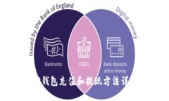 TP钱包充值和提现方法详解