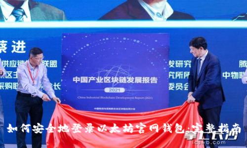 如何安全地登录以太坊官网钱包：完整指南