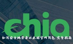 如何安全地登录以太坊官网钱包：完整指南