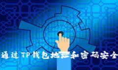 如何通过TP钱包地址和密码