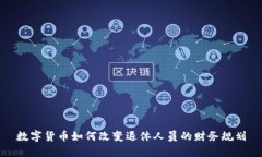 数字货币如何改变退休人