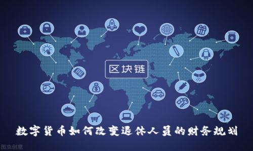 数字货币如何改变退休人员的财务规划
