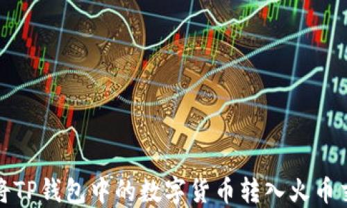 
如何将TP钱包中的数字货币转入火币交易所