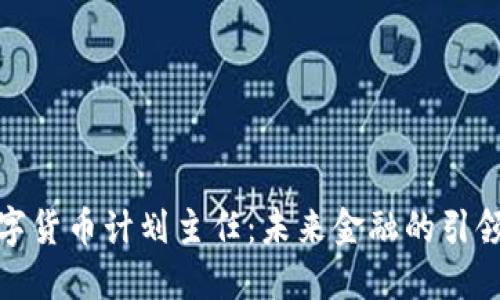 数字货币计划主任：未来金融的引领者