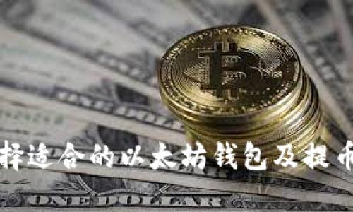 如何选择适合的以太坊钱包及提币链名称