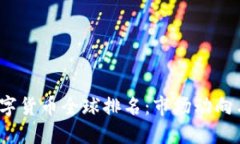 2023年数字货币全球排名：